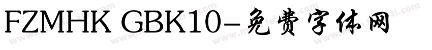 FZMHK GBK10字体转换